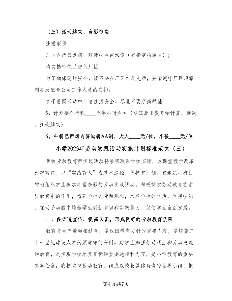 小学2023年劳动实践活动实施计划标准范文（4篇）_第4页