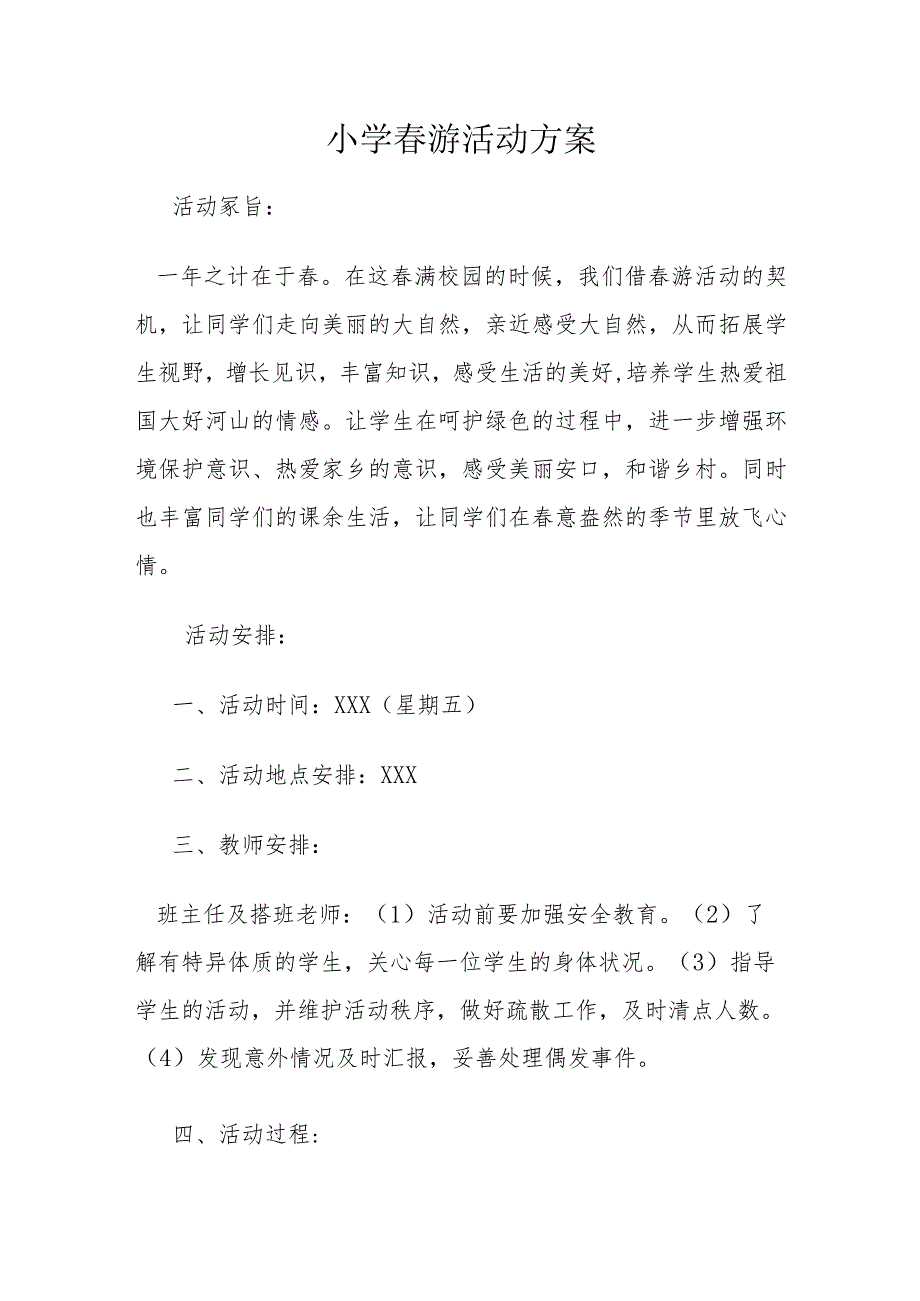 小学春游活动方案_第1页