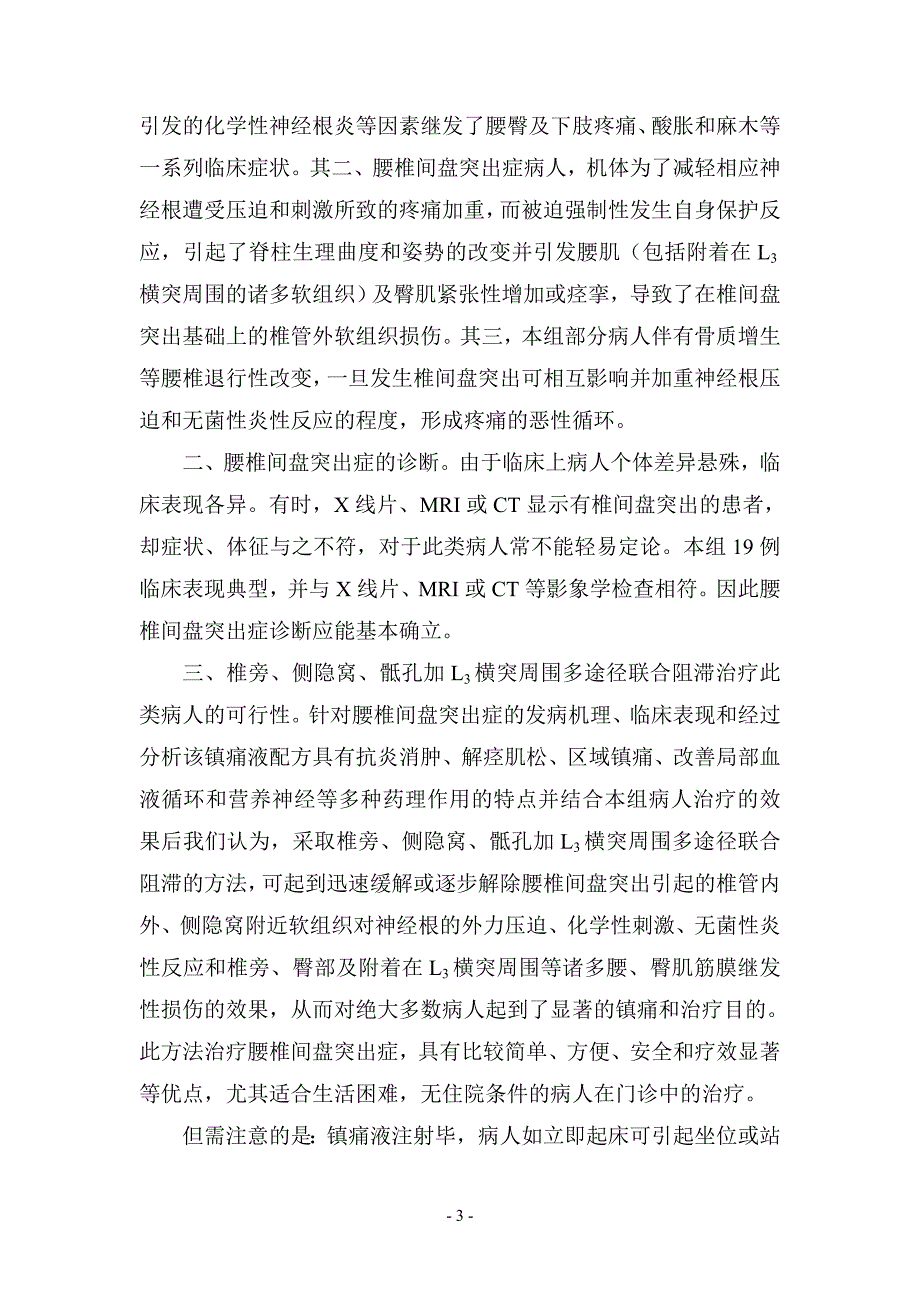 椎旁、侧隐窝、骶孔加腰三横突阻滞治疗腰椎间盘突出症的疗效分析.doc_第3页