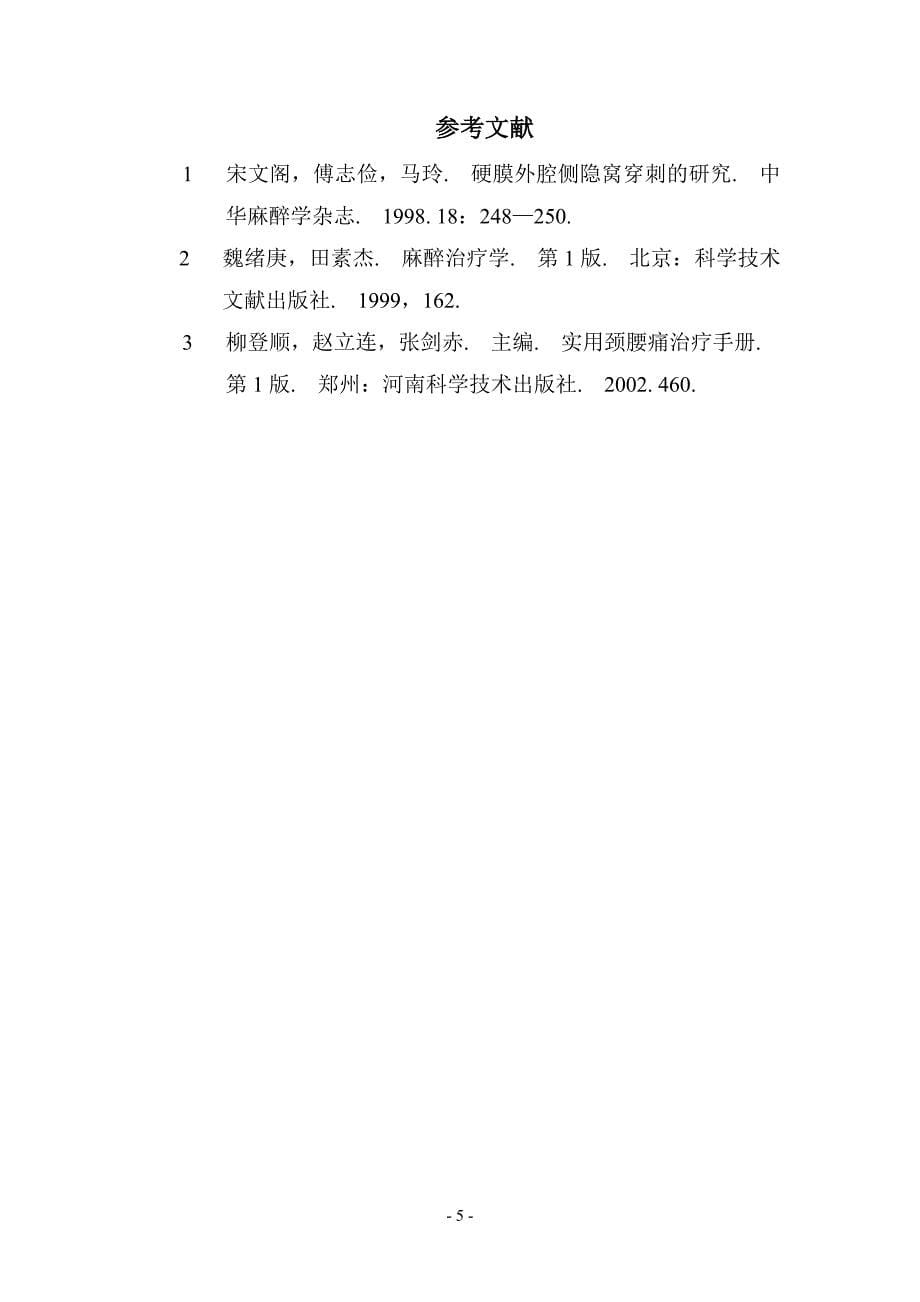 椎旁、侧隐窝、骶孔加腰三横突阻滞治疗腰椎间盘突出症的疗效分析.doc_第5页