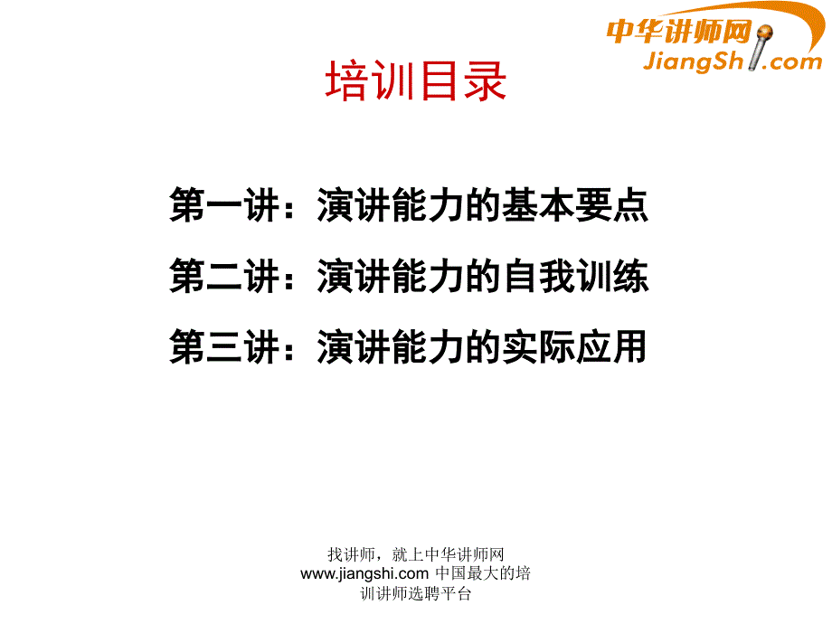 中华讲师网盖烈夫演讲与口才_第3页