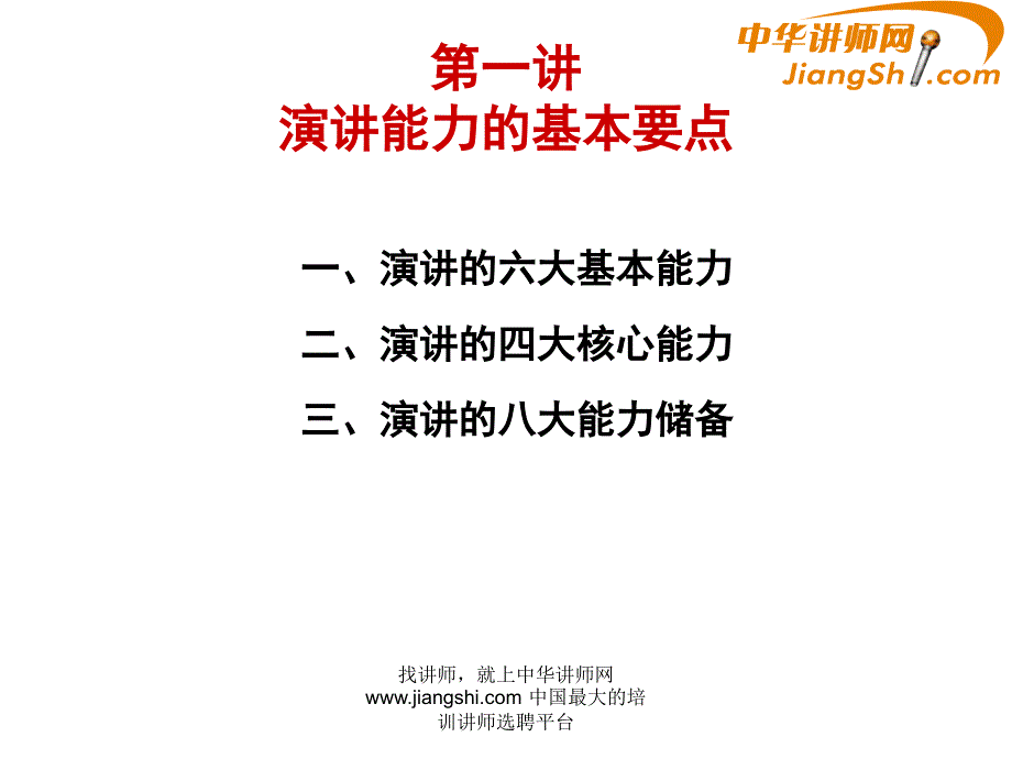 中华讲师网盖烈夫演讲与口才_第4页