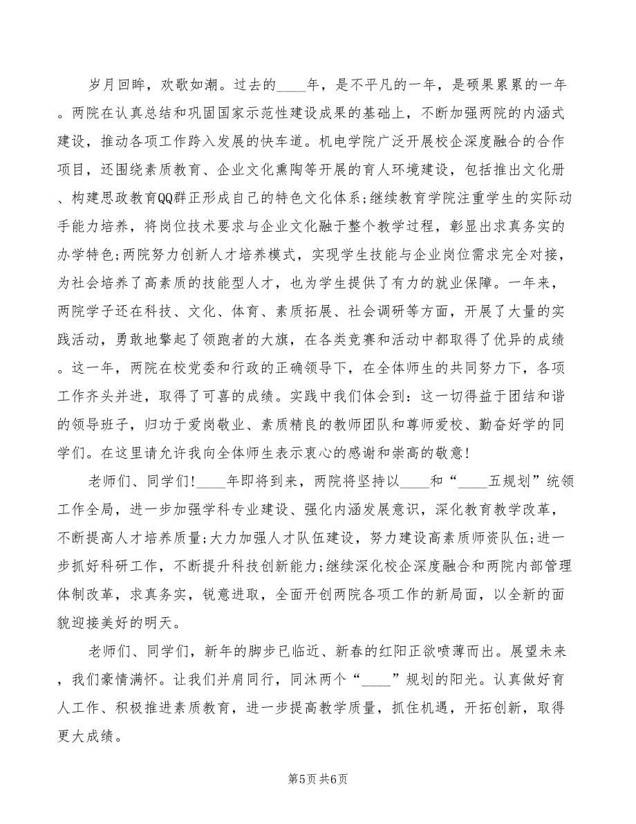 师生联欢晚会领导讲话稿_第5页