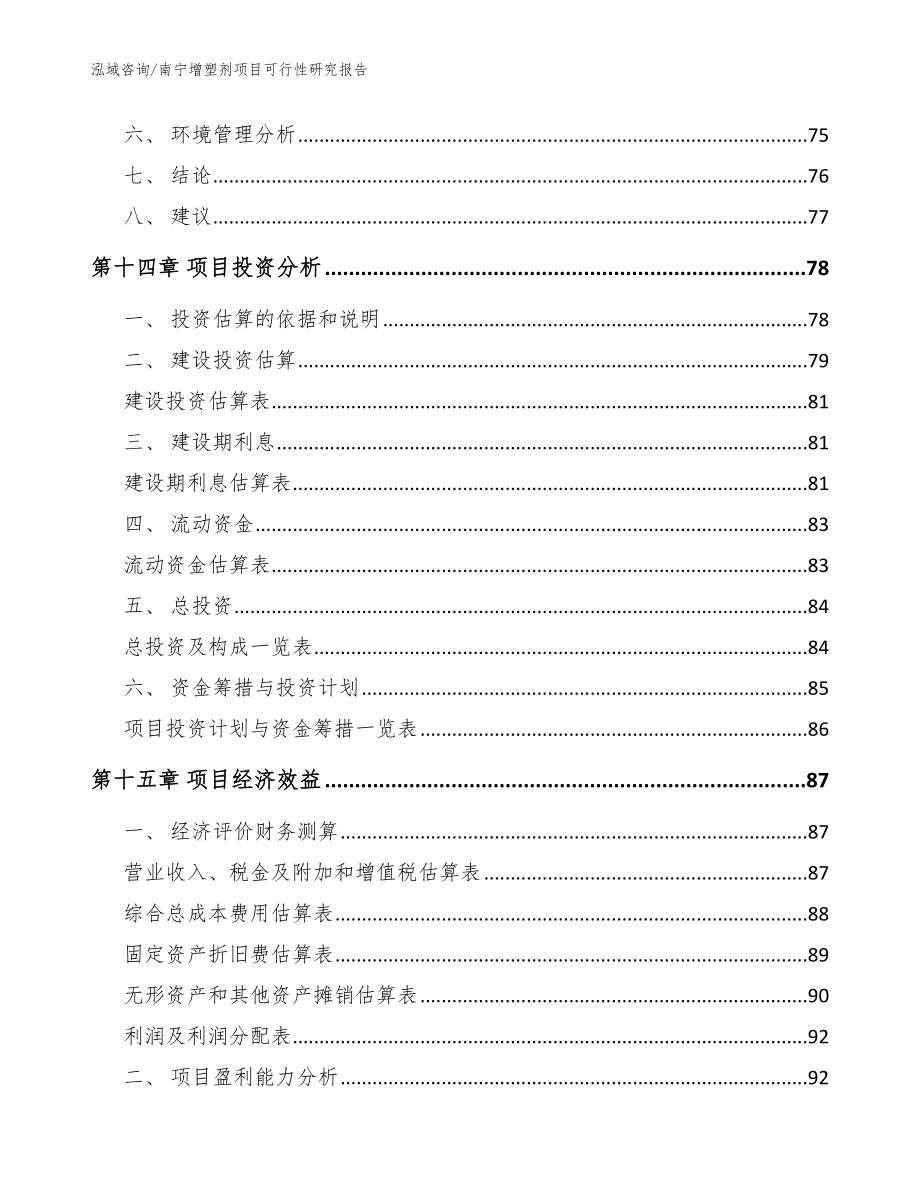 南宁增塑剂项目可行性研究报告【模板范本】_第4页