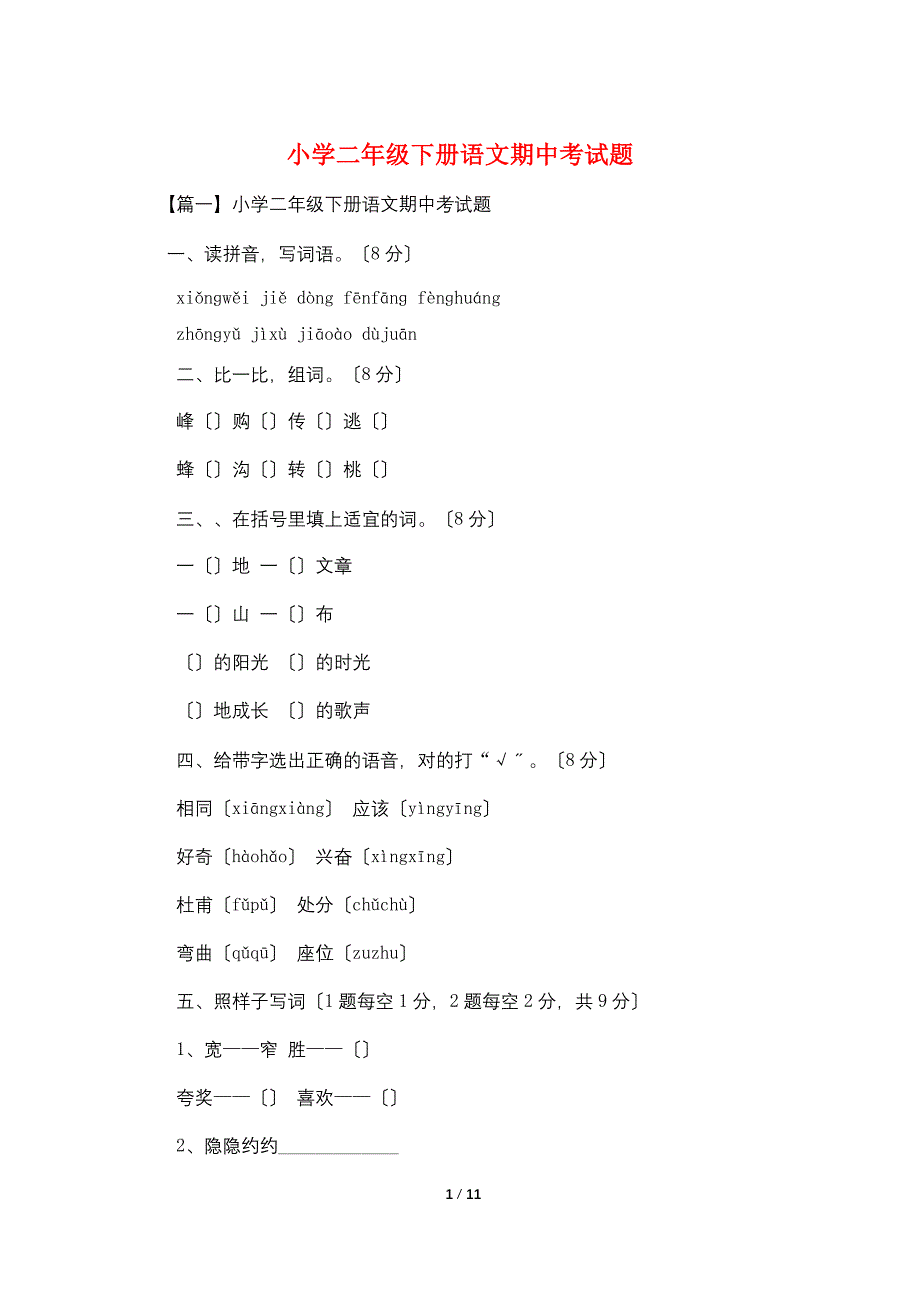 小学二年级下册语文期中考试题.doc_第1页