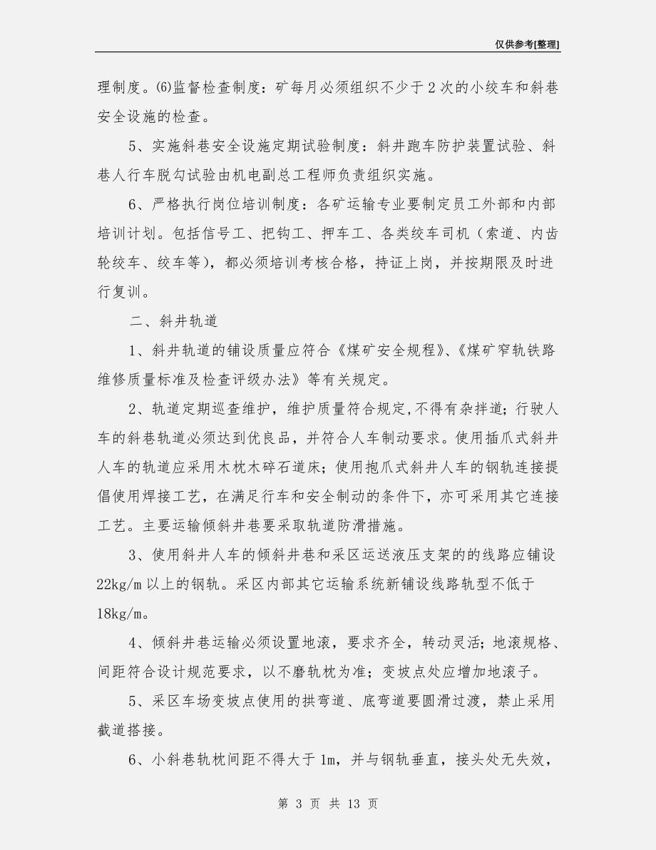 斜巷运输安全管理规定.doc_第3页