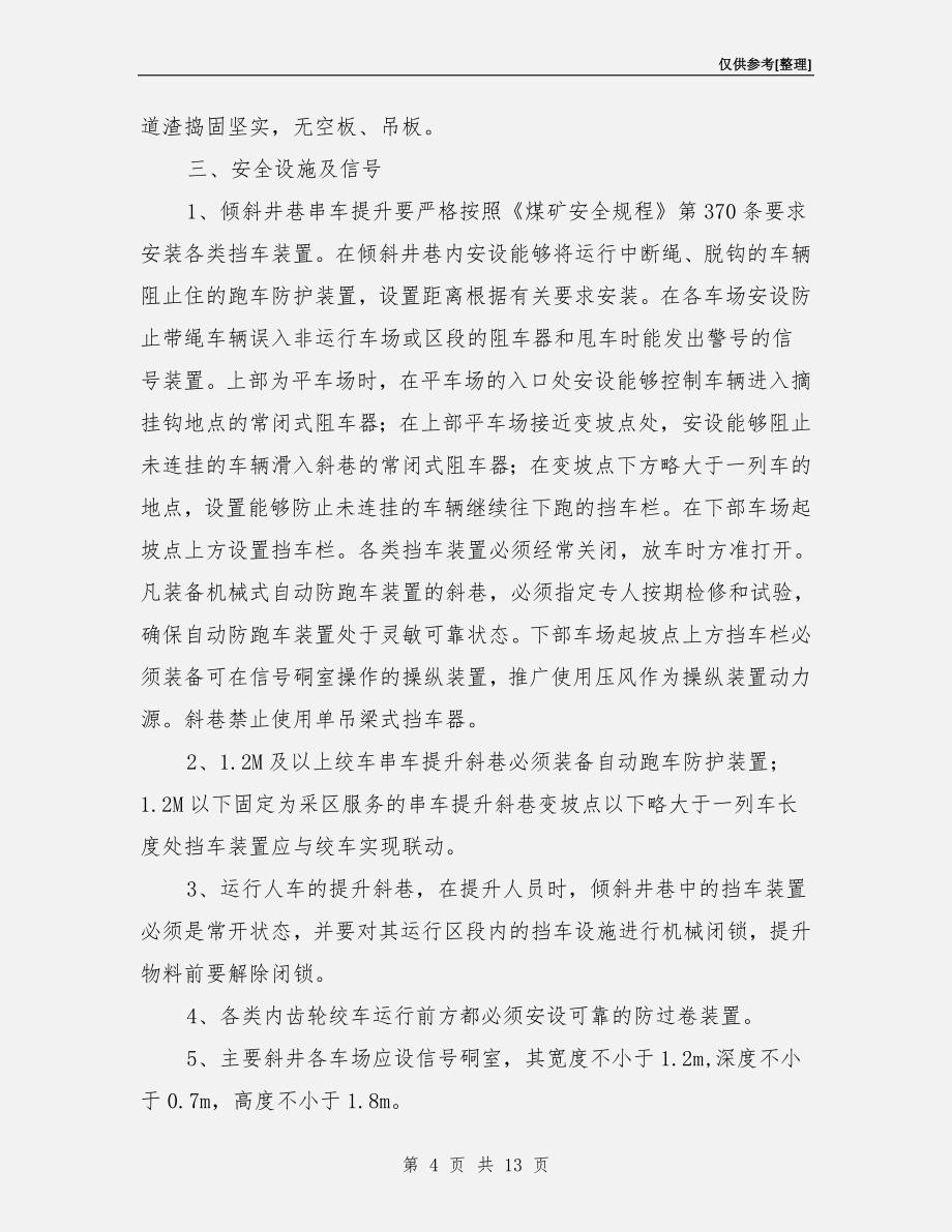 斜巷运输安全管理规定.doc_第4页