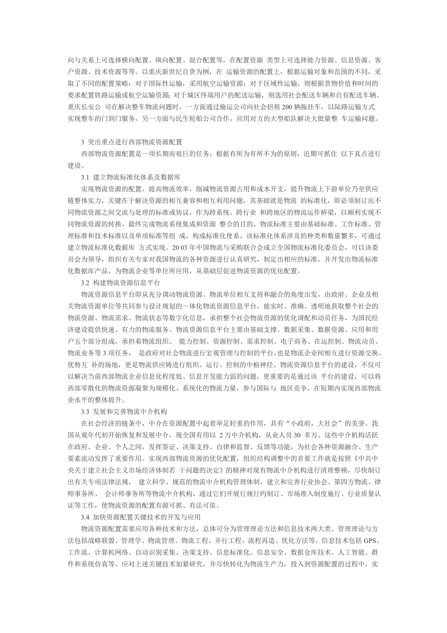 西部物流资源的优化配置研究.doc_第3页