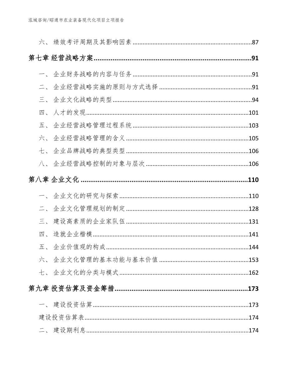 昭通市农业装备现代化项目立项报告【范文模板】_第5页