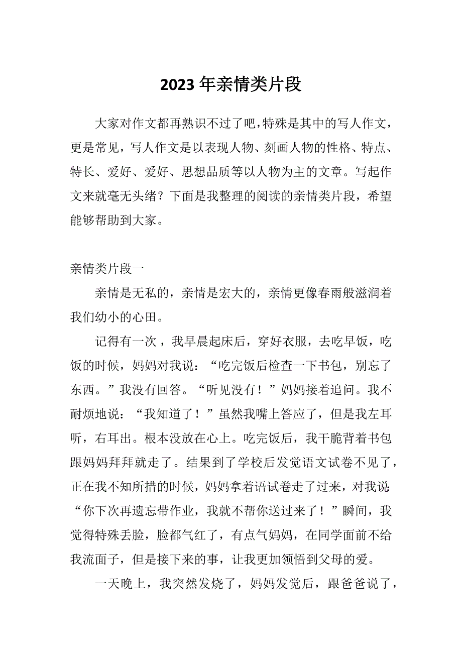 2023年亲情类片段_第1页