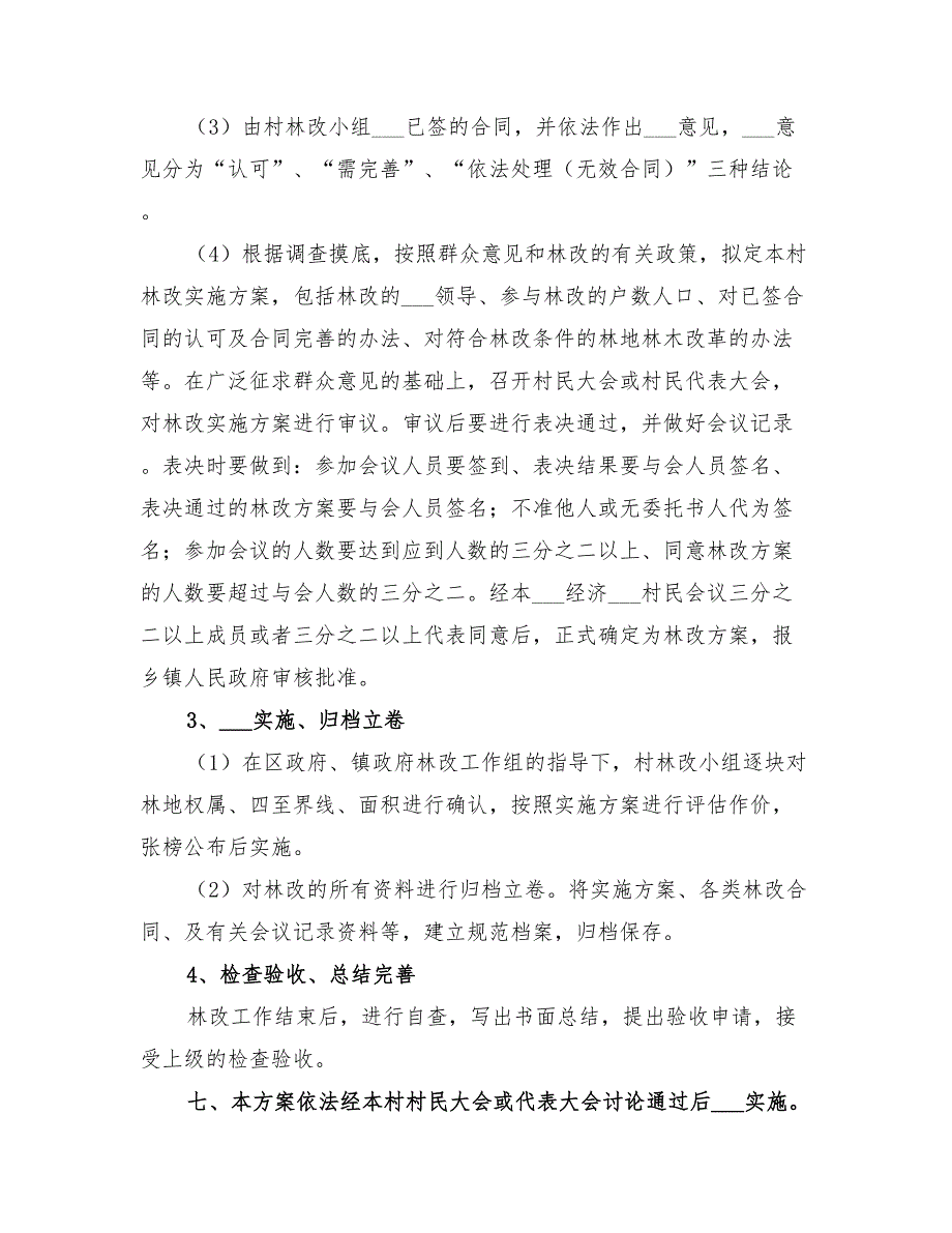 2022年集体林权改制方案_第4页