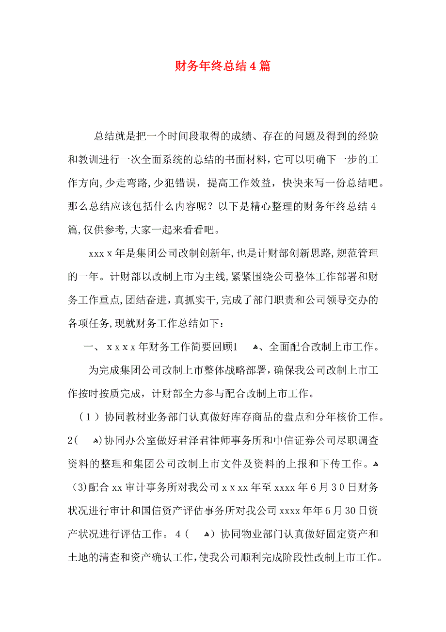 财务年终总结4篇_第1页