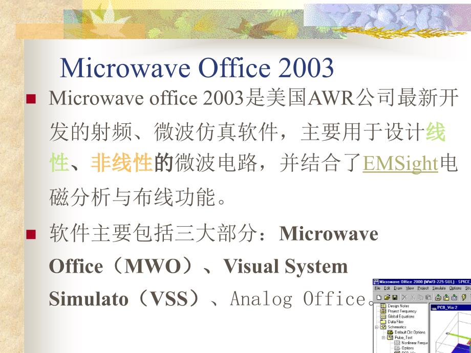 预备知识微波器件设计及软件MWO使用.ppt_第2页