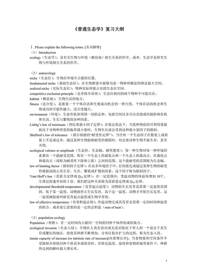 普通生态学考试题习题库有答案tostudent.doc