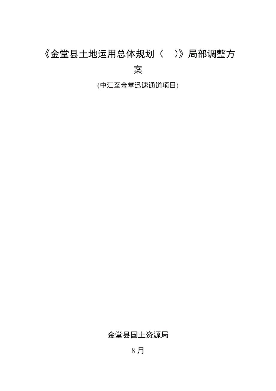 金堂县土地利用总体规划局部成都市国土资源局_第1页