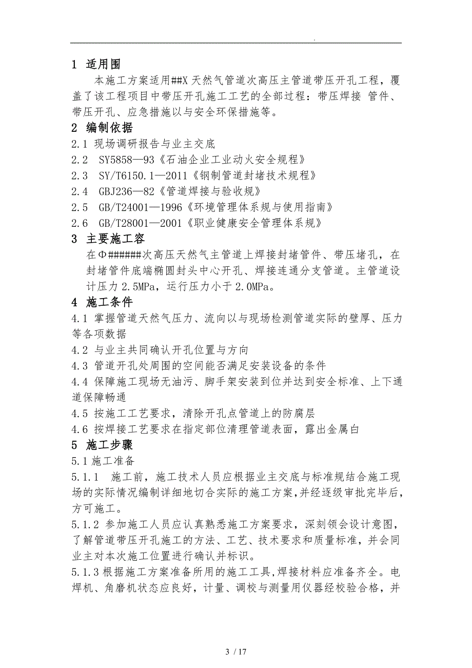 天然气管道带压开孔的施工组织方案精简版_第3页