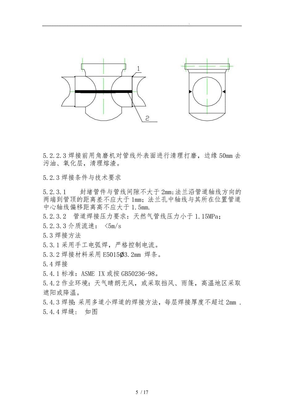 天然气管道带压开孔的施工组织方案精简版_第5页