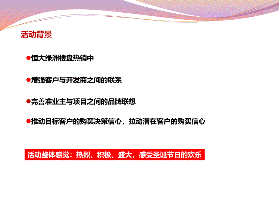 恒大地产圣诞假面狂欢舞会活动策划方案_第4页