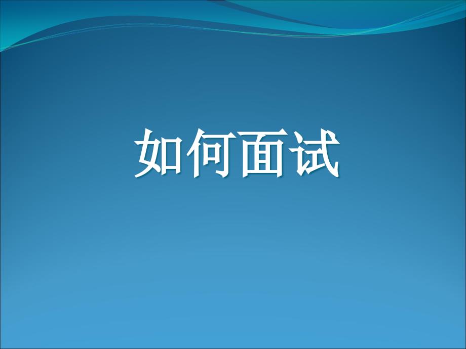 教你如何面试培训讲义_第1页