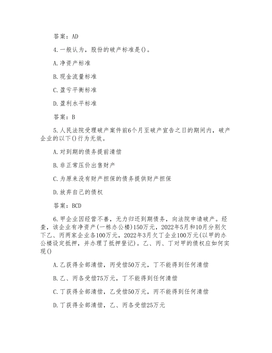 事业单位考试民法常识练习题选择题与答案_第2页