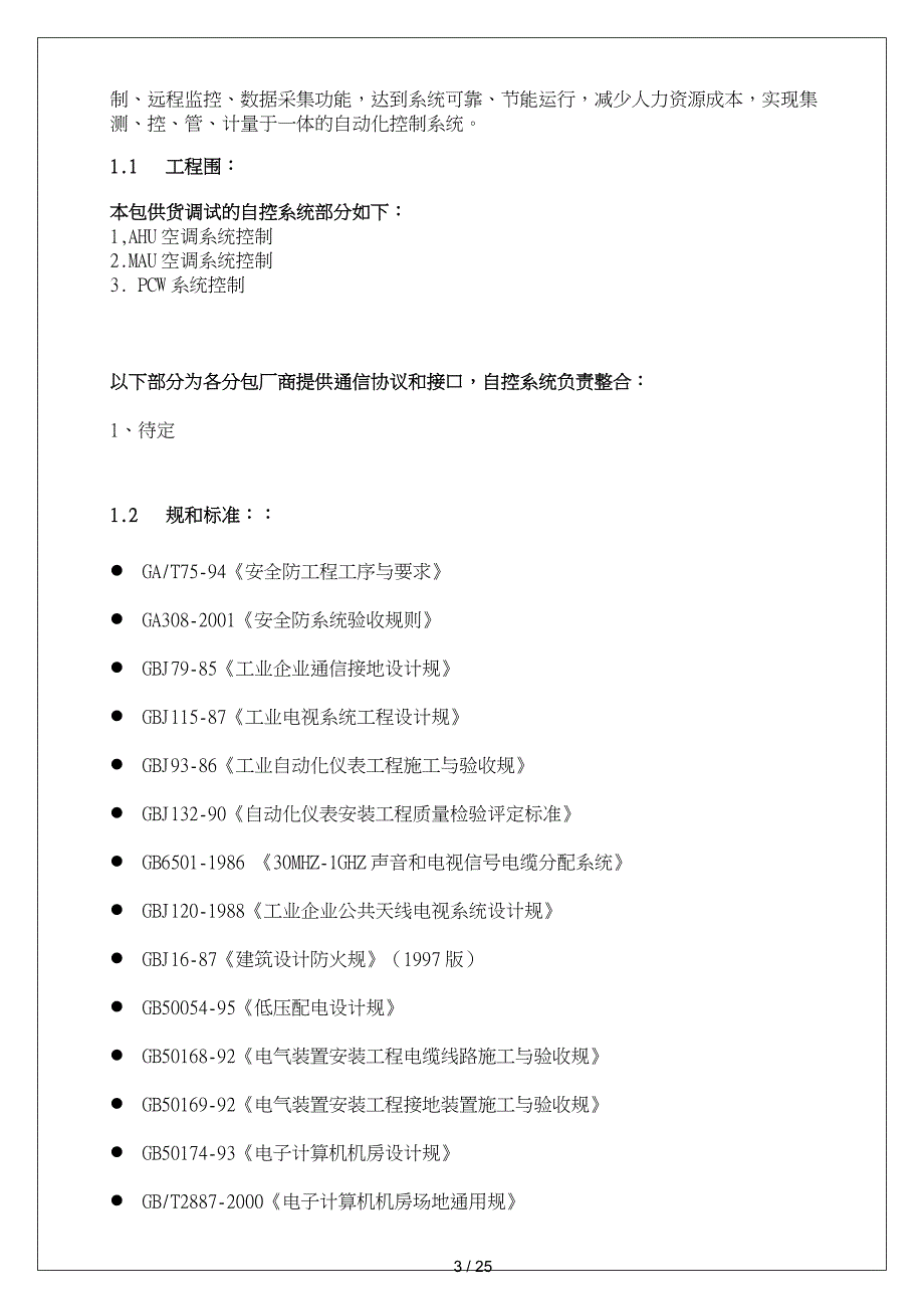 中环应用材料有限公司自控施工组织计划培训资料全_第3页