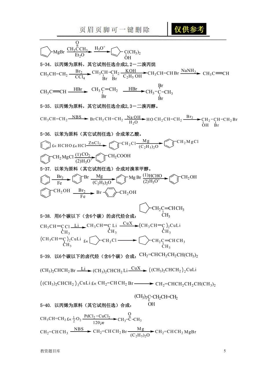 有机化学题库-合成[试题题库]_第5页