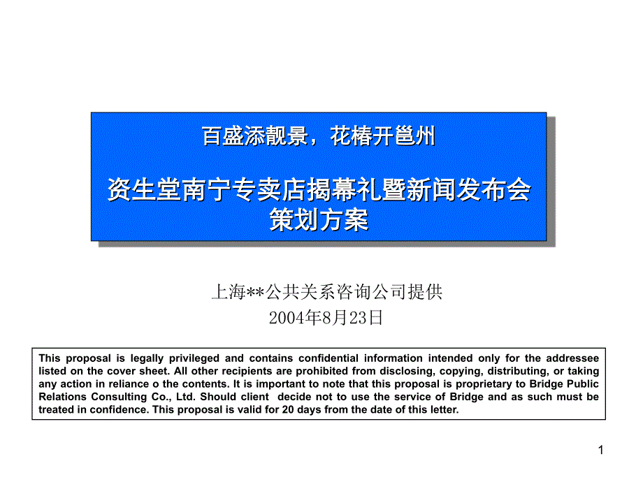 资生堂南宁专卖店揭幕礼暨新闻发布会策划方案_第1页