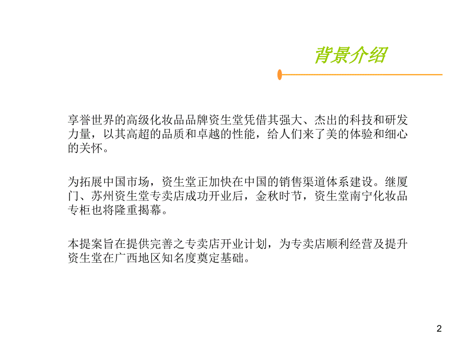 资生堂南宁专卖店揭幕礼暨新闻发布会策划方案_第2页