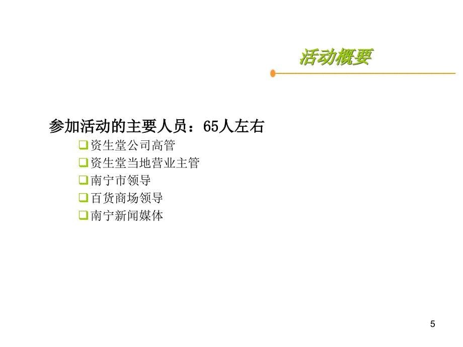 资生堂南宁专卖店揭幕礼暨新闻发布会策划方案_第5页