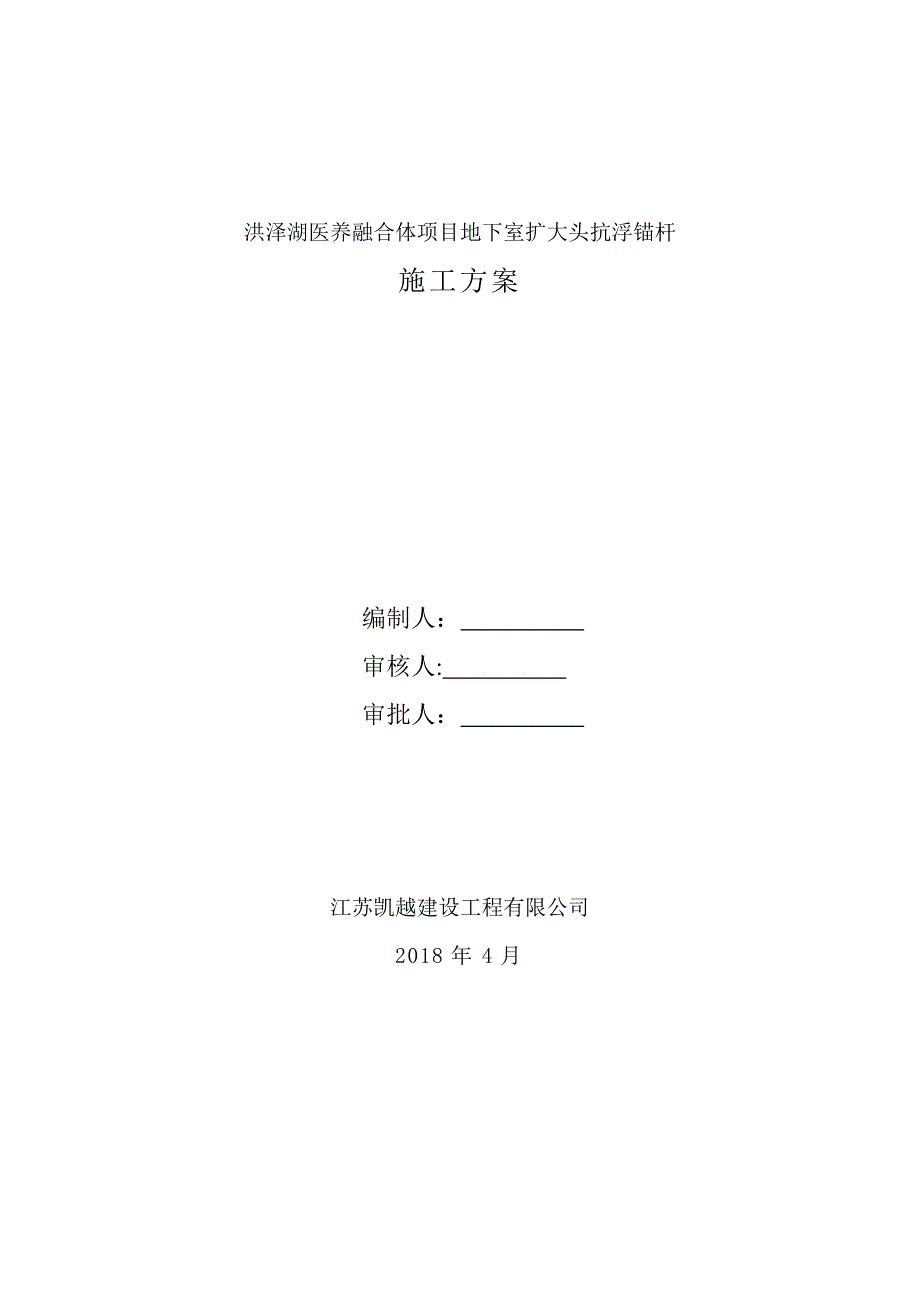 扩大头锚杆施工方案_第1页