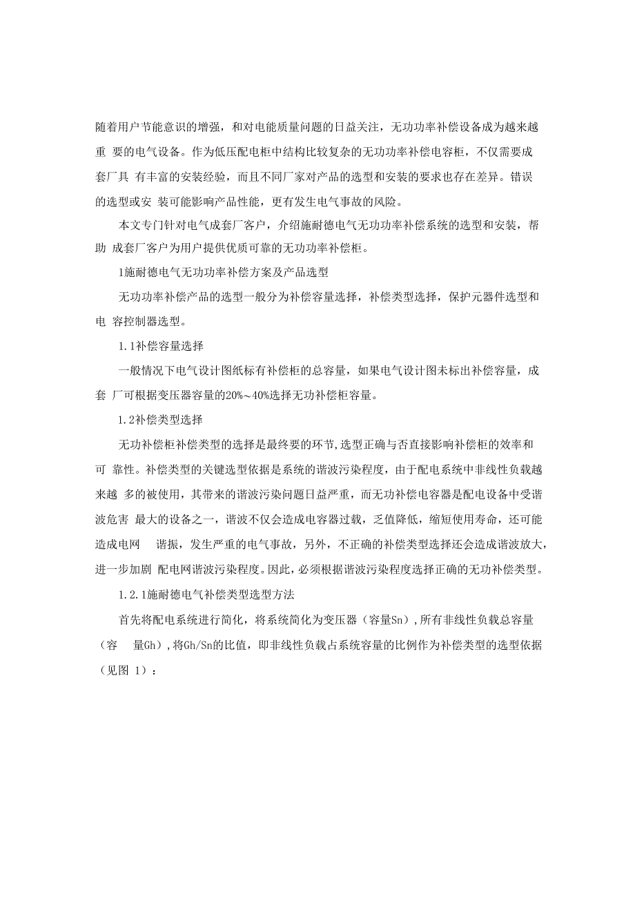 施耐德电气无功功率补偿方案_第1页