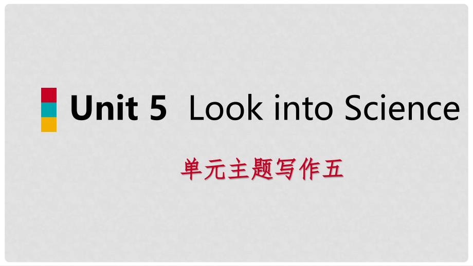 九年级英语上册 Unit 5 Look into Science主题写作五导学课件 （新版）冀教版_第1页