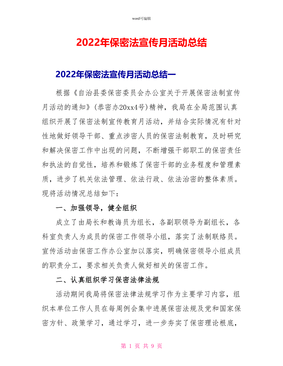 2022年保密法宣传月活动总结_第1页