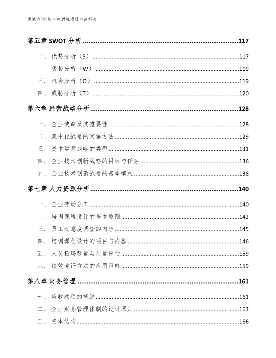 烟台啤酒机项目申请报告_第4页