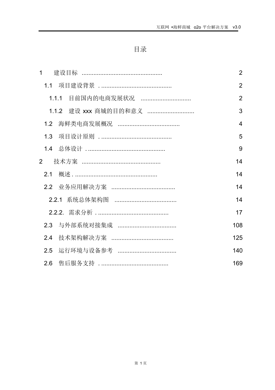 完整版（2022年）互联网+海鲜商城o2o平台解决方案.doc_第2页