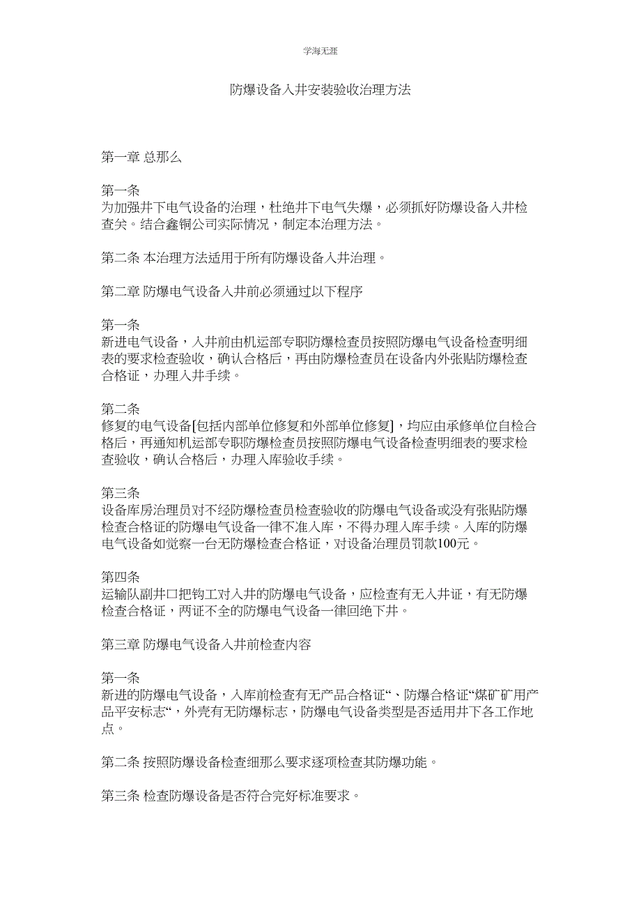 2023年防爆设备入井安装验收管理办法范文.docx_第1页