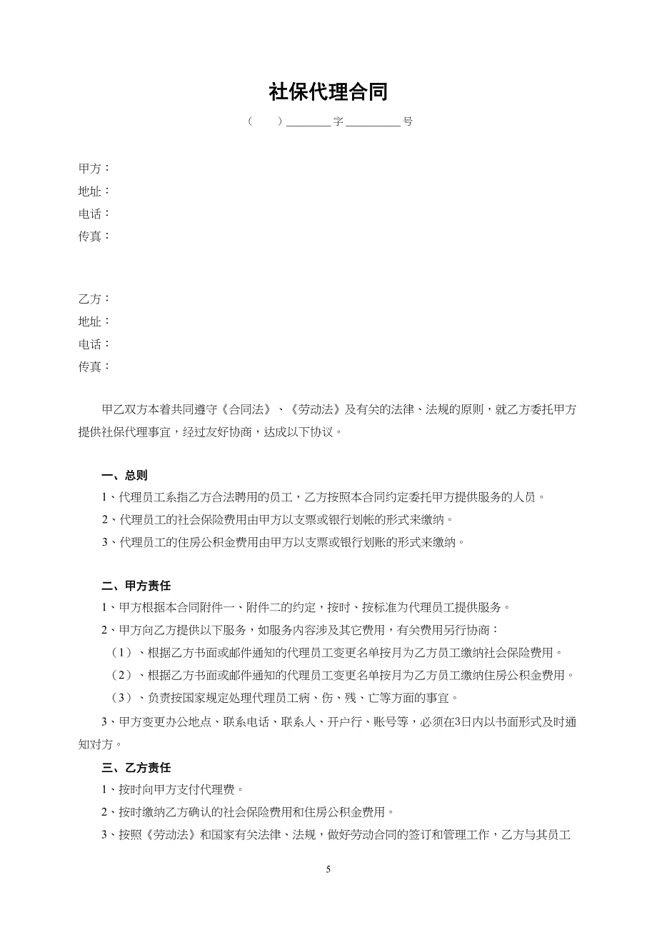 社保代理缴纳合同（天选打工人）.docx_第1页