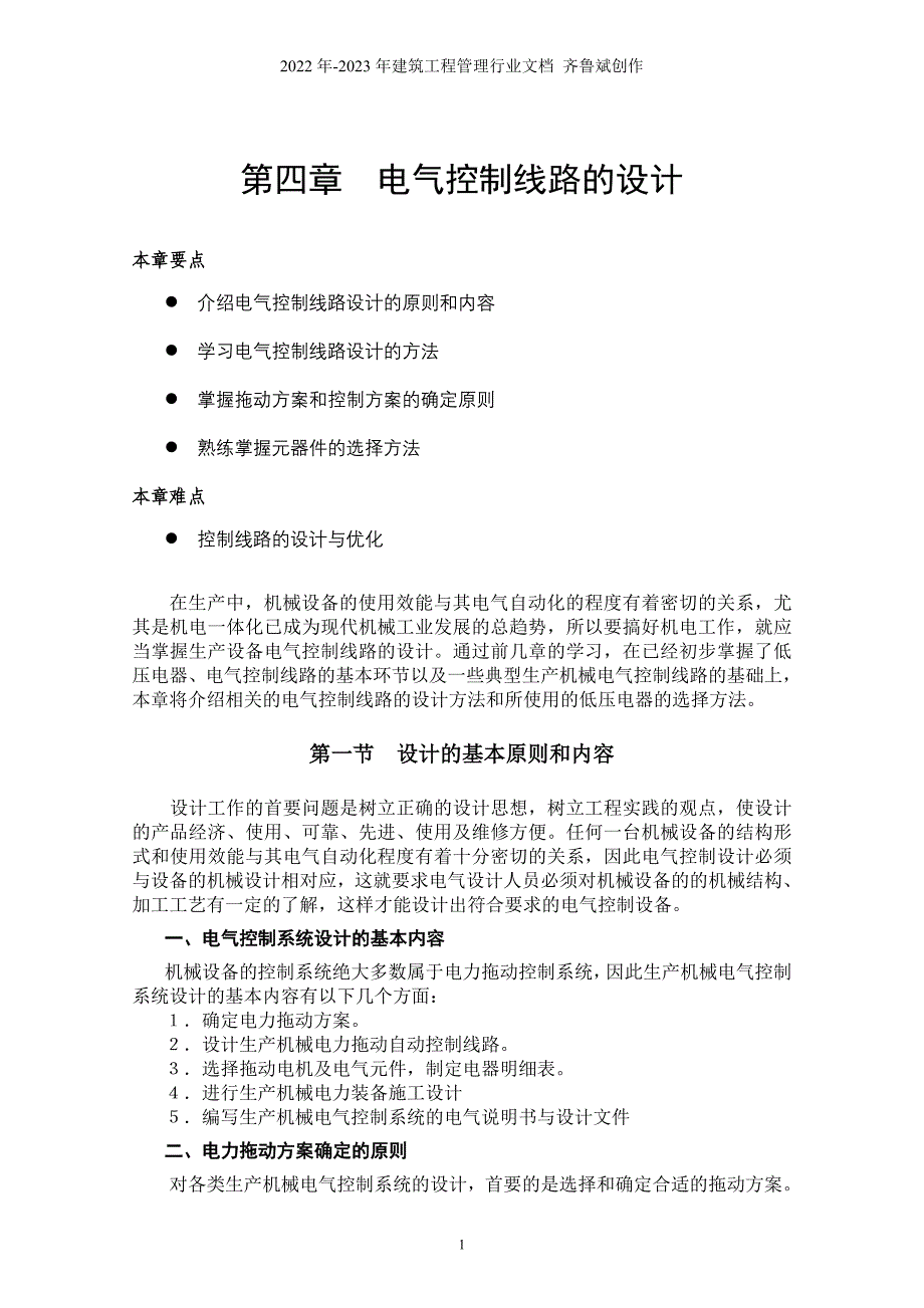 第四章电气控制线路的设计-第8章电气控制_第1页