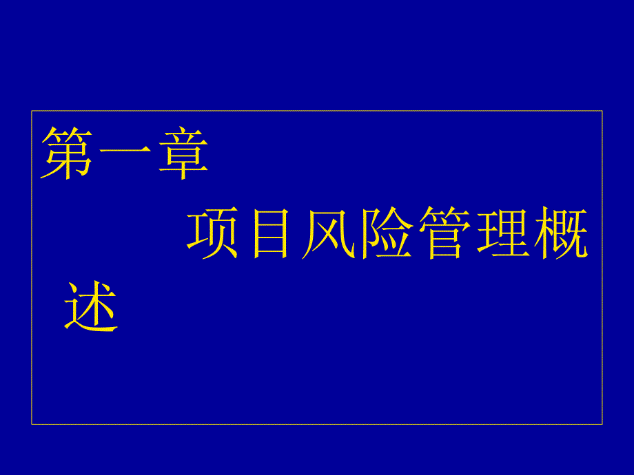 第一章项目风险管理概述课件_第4页