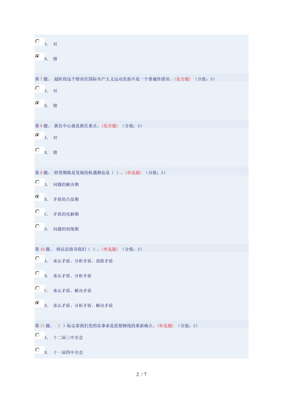 重视解决思想方法问题下测试答案_第2页