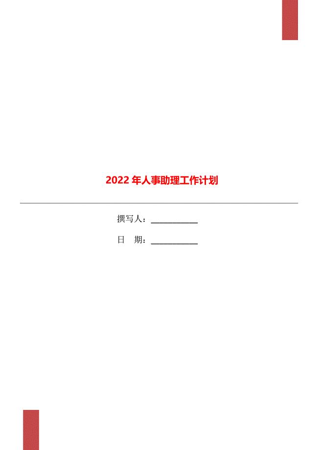 2022年人事助理工作计划
