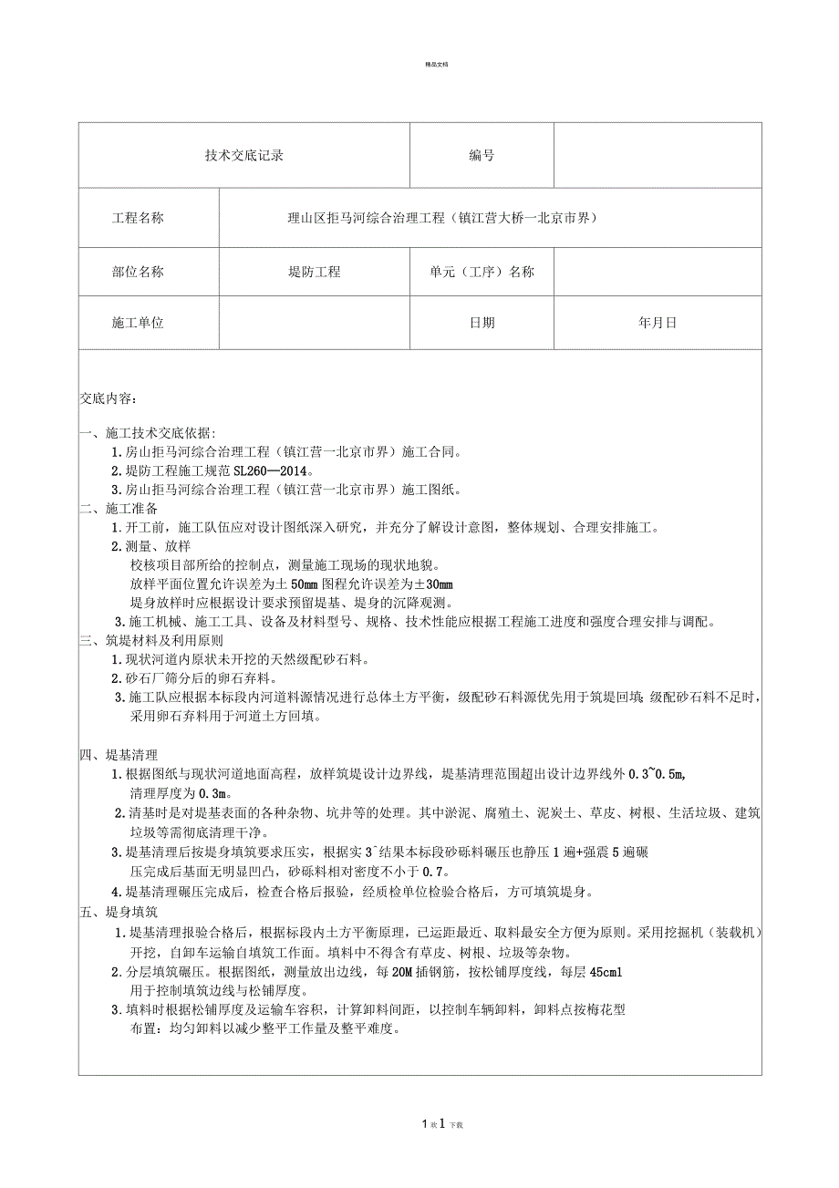 堤防填筑工程技术交底_第1页