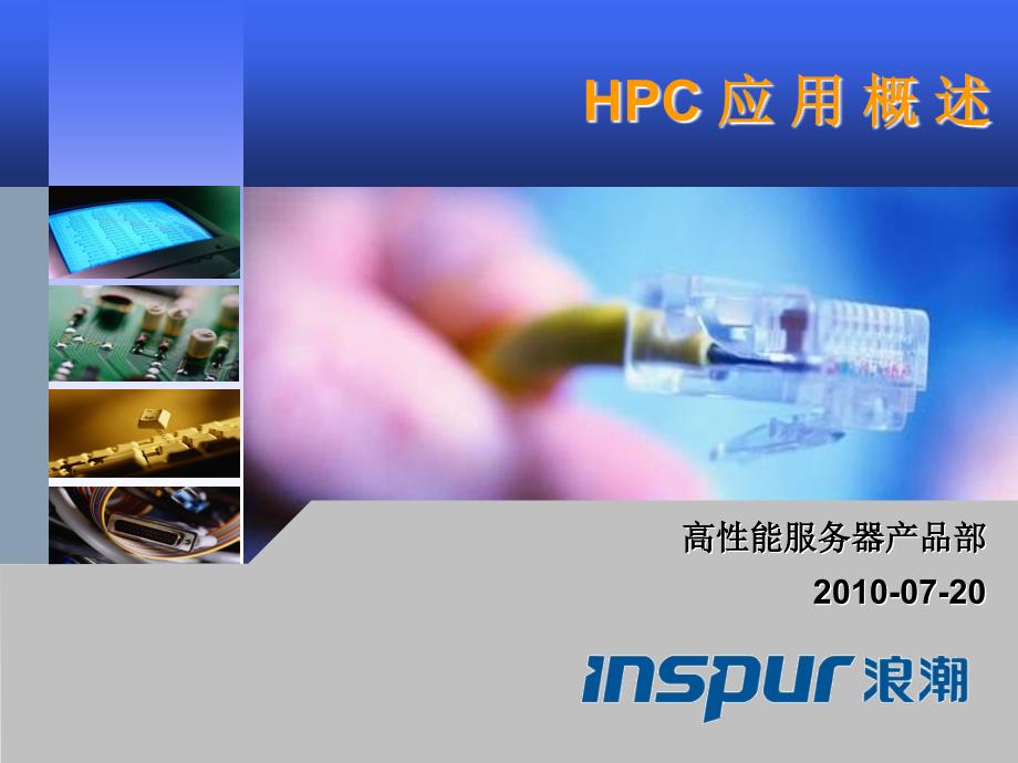 《HPC应用概述》PPT课件_第1页