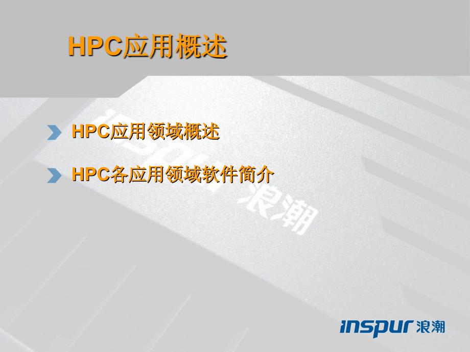 《HPC应用概述》PPT课件_第2页