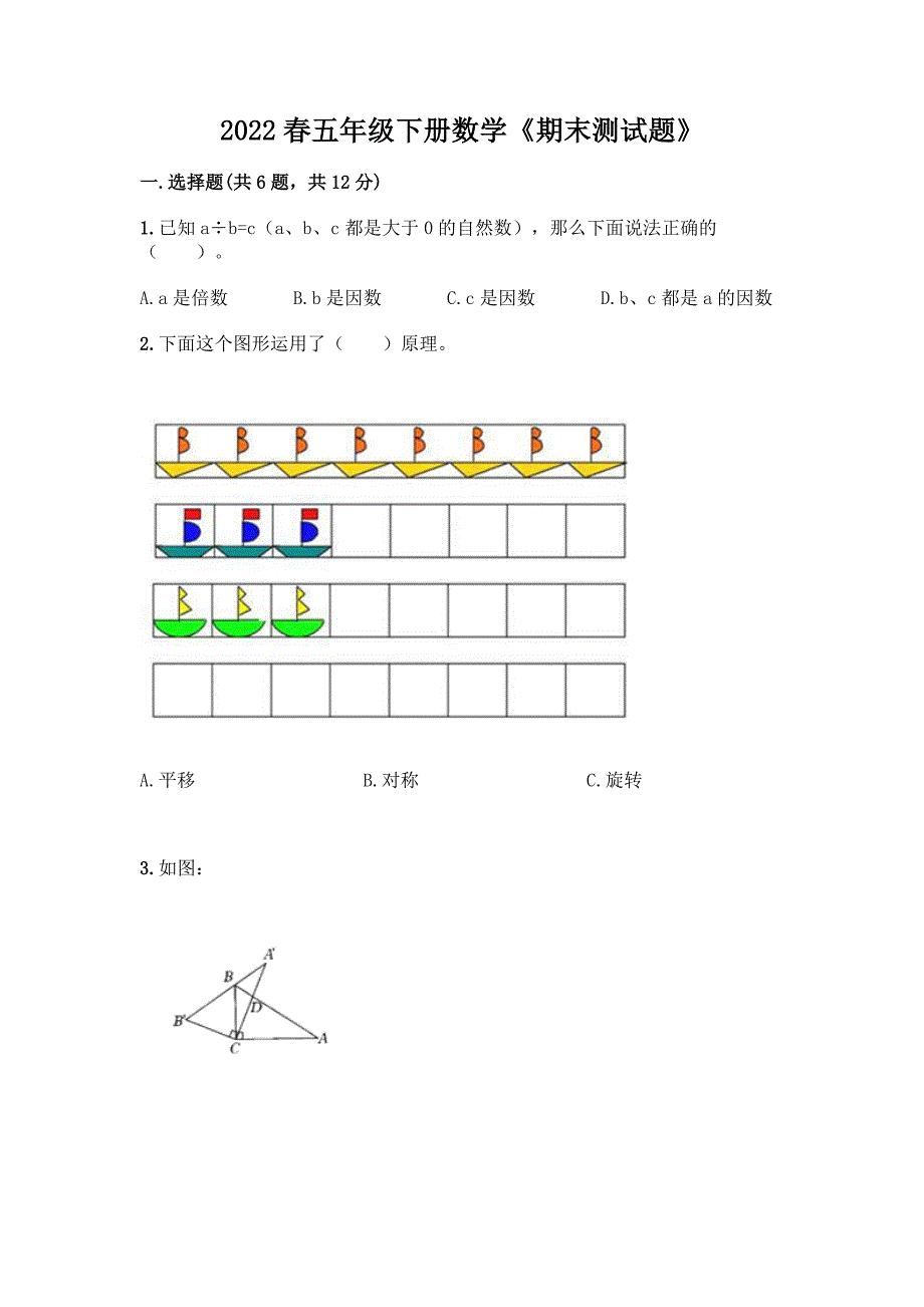 2022春五年级下册数学《期末测试题》附答案(综合题).docx_第1页