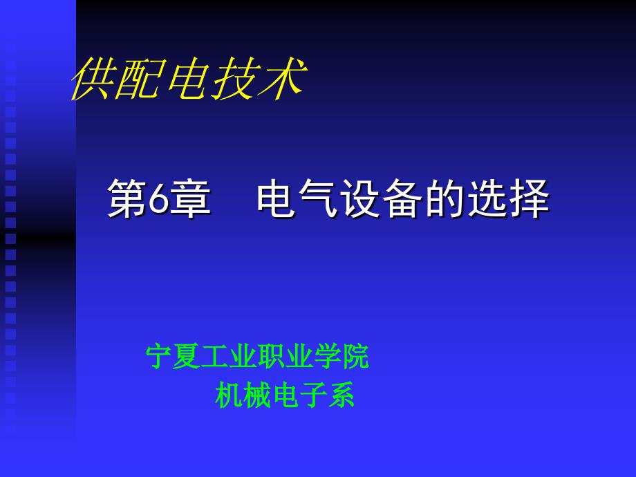 第6章电气设备的选择_第1页