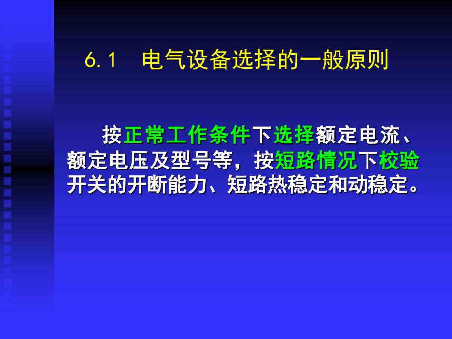 第6章电气设备的选择_第3页