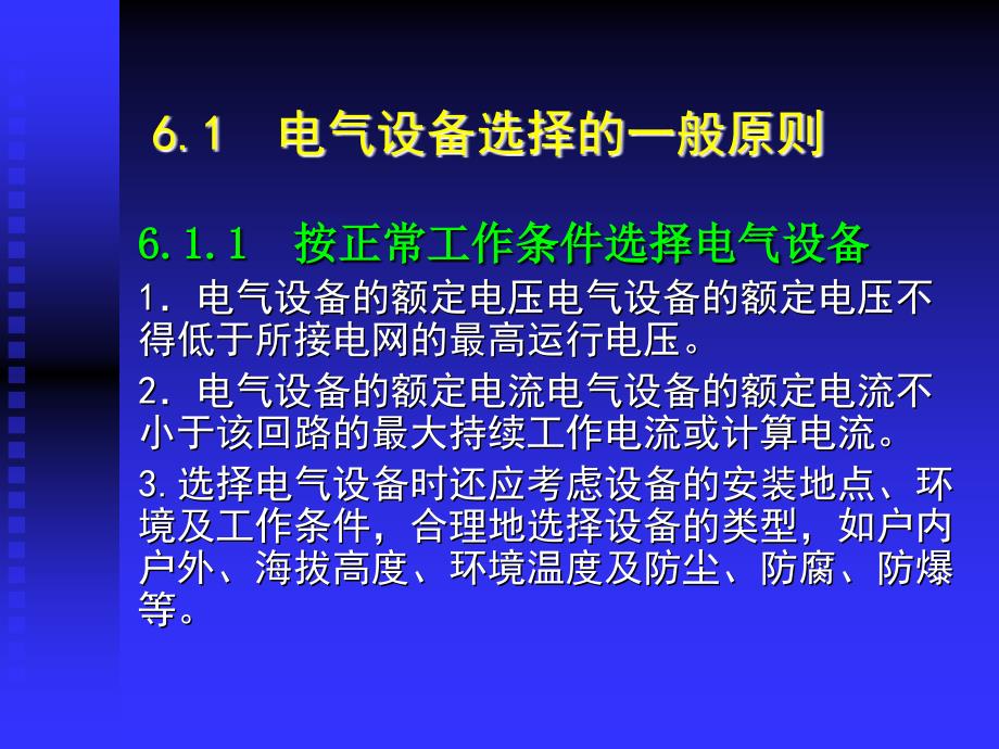 第6章电气设备的选择_第4页