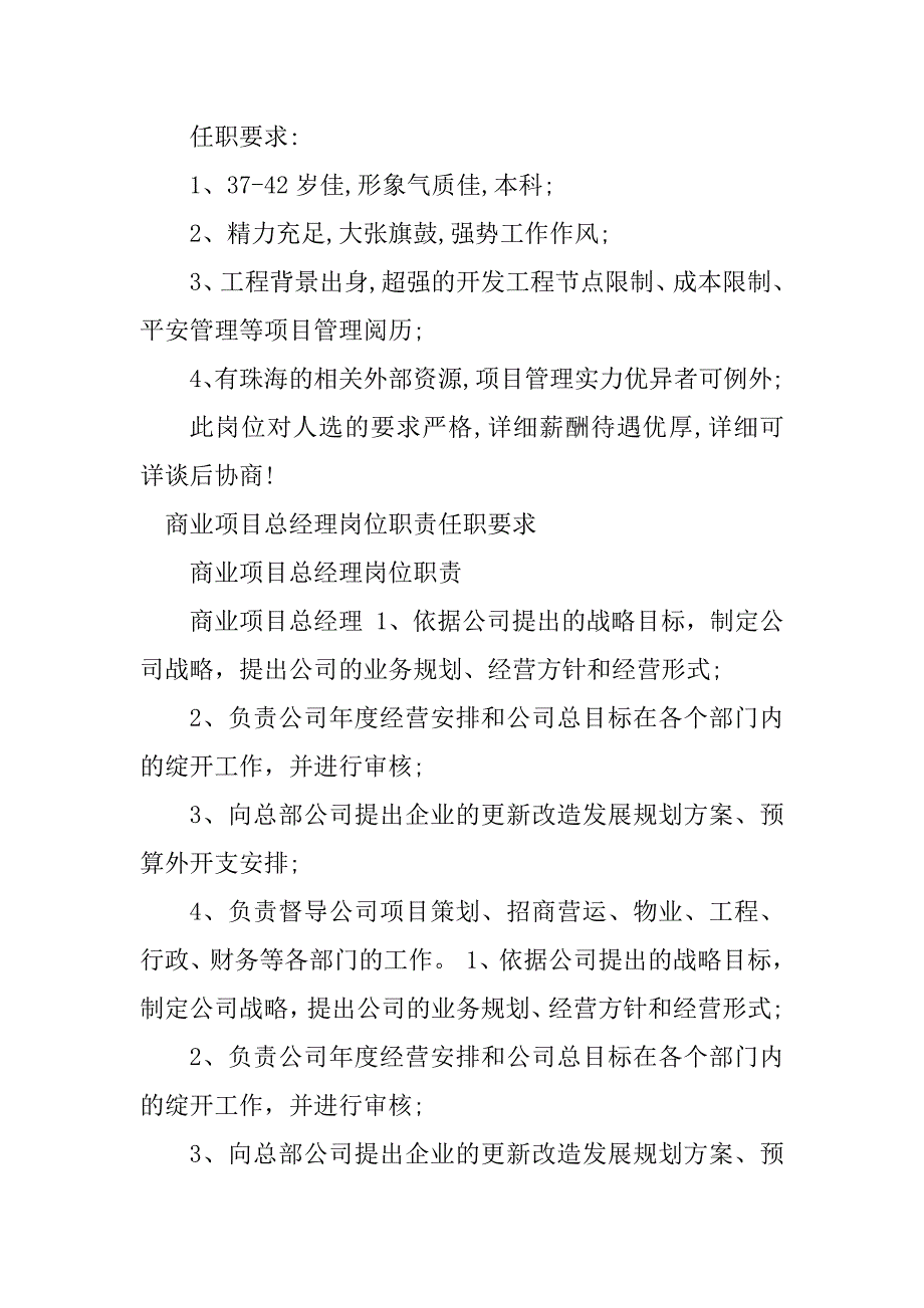 2023年商业项目总岗位职责5篇_第4页