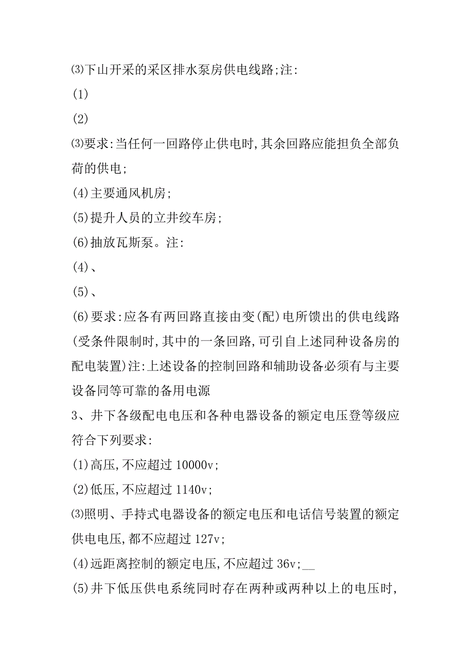 2023年度矿井机电运输事故预防管理制度,菁华1篇（2023年）_第2页